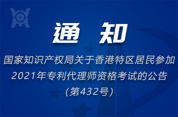国家知识产权局关于香港特区居民参加2021年专利代理师资格考试的公告（第432号）-封面.jpg
