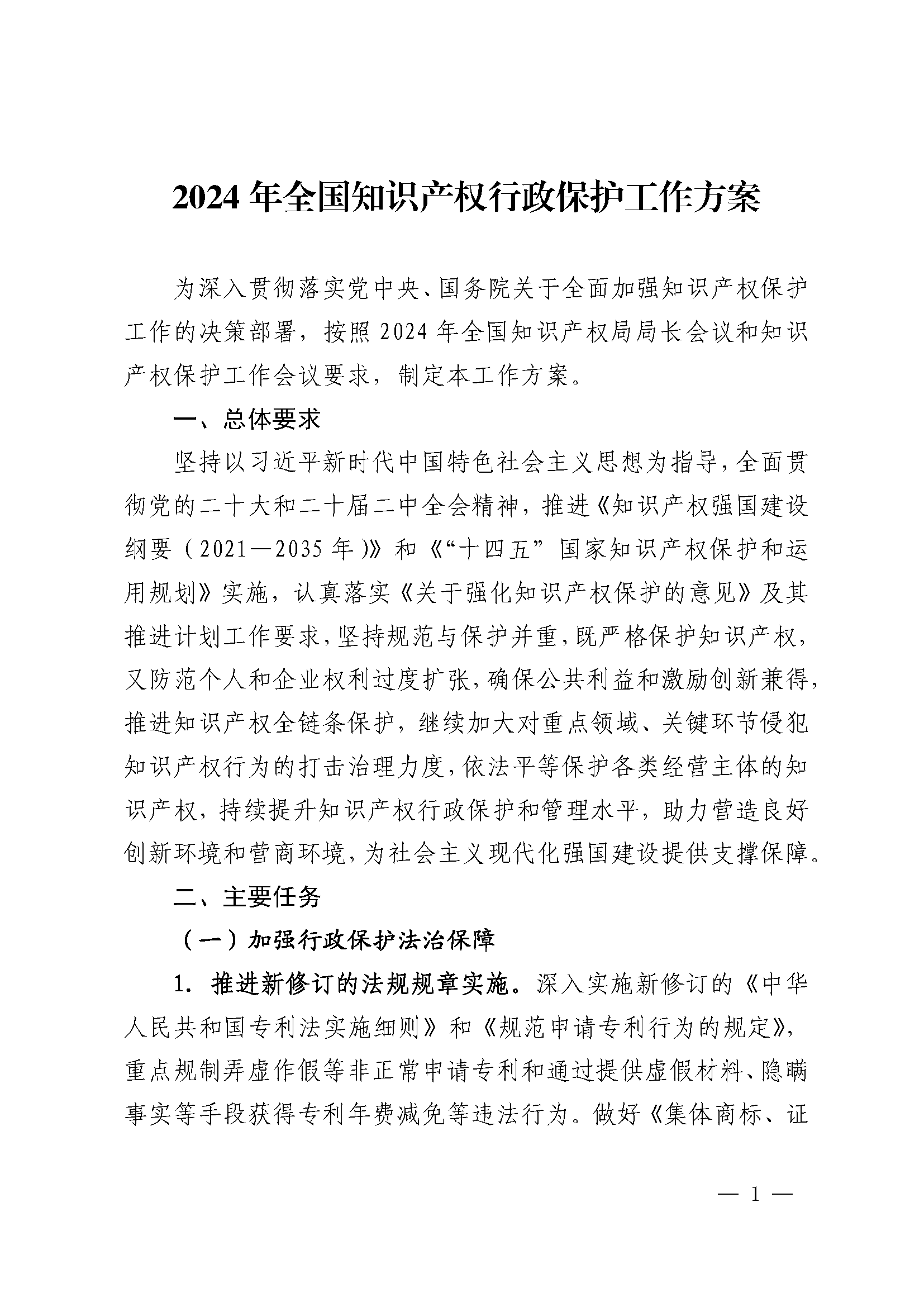 2024年全国知识产权行政保护工作方案_页面_1.png