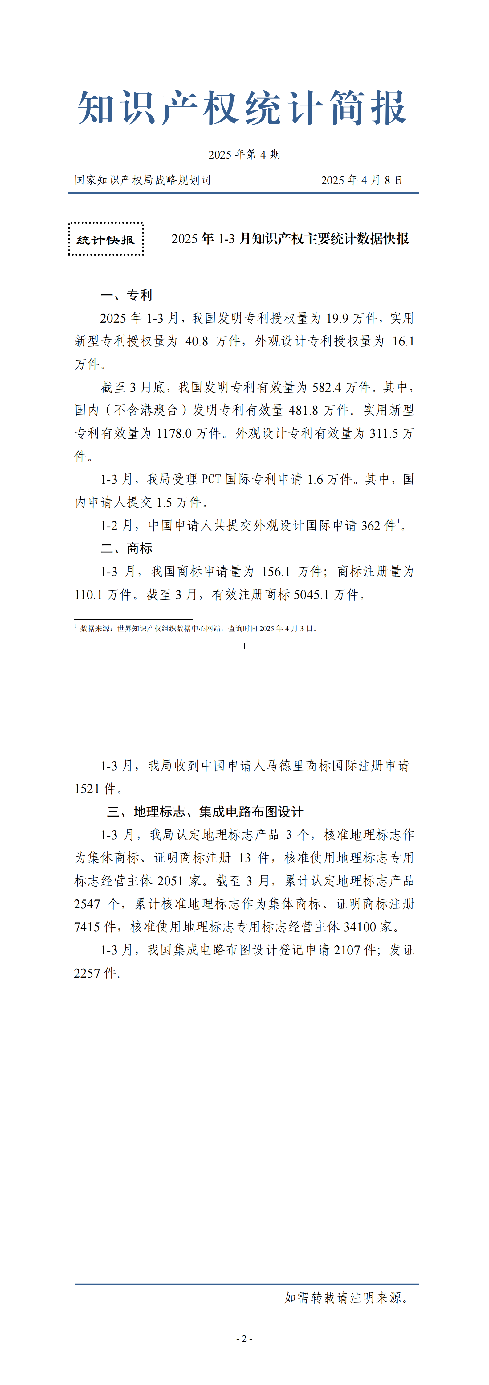 《知识产权统计简报》（2025年第4期）_00.png